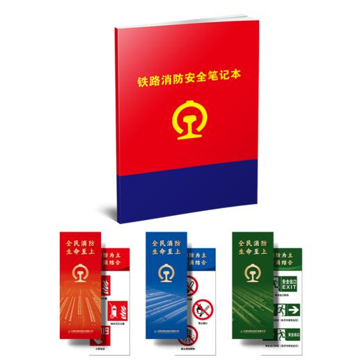 31636-5 铁路消防常用法规文件应用指南 商品图1