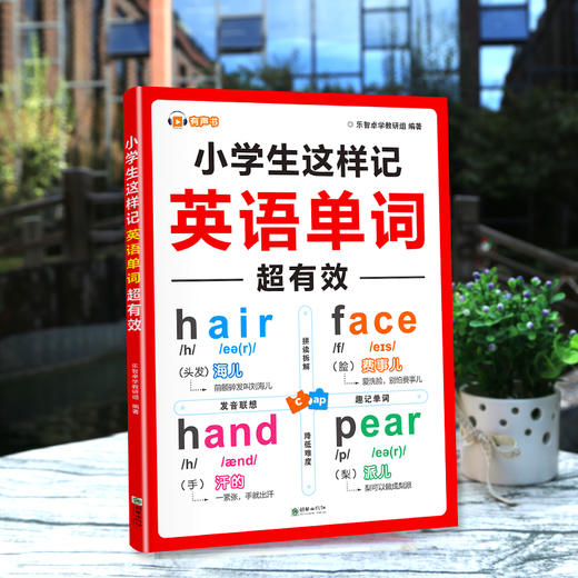 小学生这样记英语单词超有效零基础拼读记忆英语单词全国通用拼读拆解高效精准发音联想轻松有趣扫码听音频 商品图2