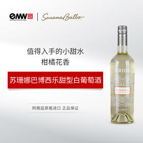 【小甜水】苏珊娜巴博西乐甜型白葡萄酒 阿根廷