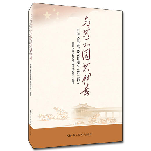 与共和国共成长——中国人民大学校友口述史（第二辑） 商品图0