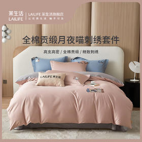 莱生活  全棉四件套-月夜喵雾蓝色/水粉色  200*230cm