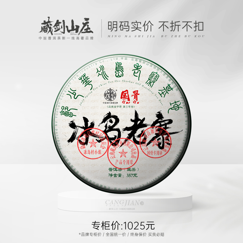 【藏剑山庄】 2023年国骨系列冰岛老寨！国字号 正骨正源 核心冰岛老寨！357克/片！五送一