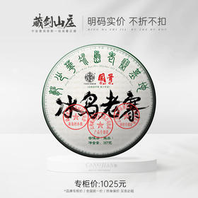 【藏剑山庄】 2023年国骨系列冰岛老寨！国字号 正骨正源 核心冰岛老寨！357克/片！五送一