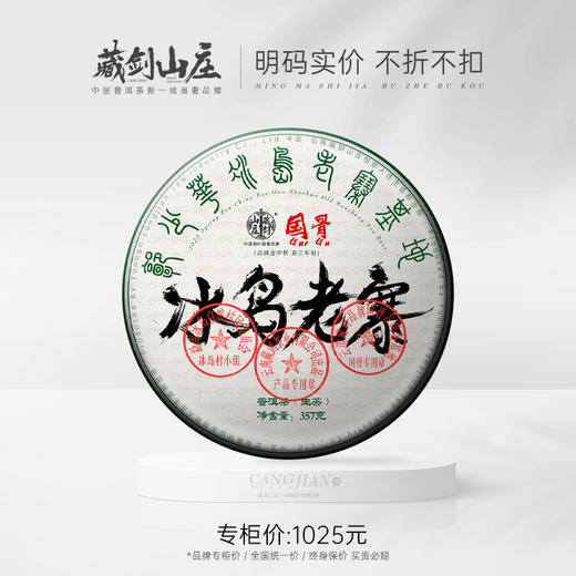 【藏剑山庄】 2023年国骨系列冰岛老寨！国字号 正骨正源 核心冰岛老寨！357克/片！五送一 商品图0
