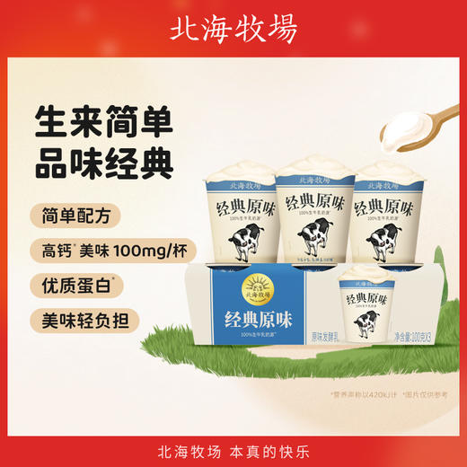 【直供】北海牧场经典小白杯原味发酵乳 低温酸奶100g*15杯 商品图0