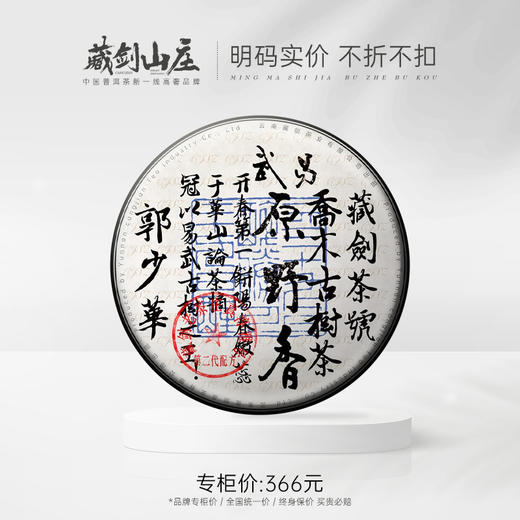 【藏剑山庄】2022年 复刻94真淳雅号！五年陈 易武原野香 357克（抢购5片赠1片） 商品图0