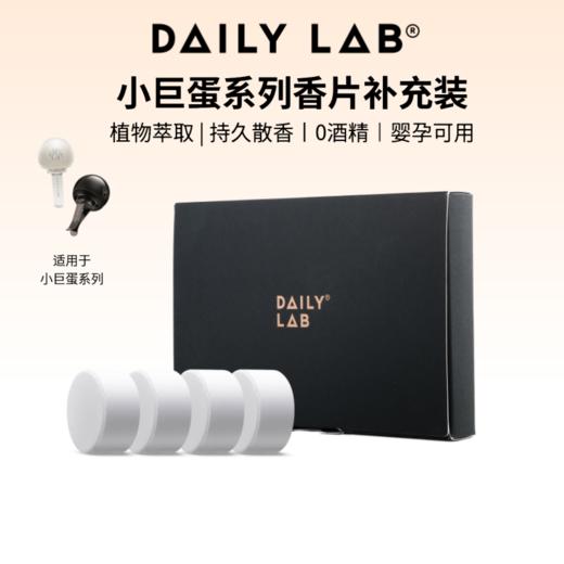 DAILY LAB【祛味技术】小巨蛋车载香薰香氛胶囊固体香片 9个味道2对4片 商品图0