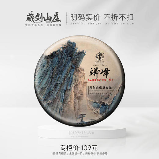 【会员享兑】2021年藏剑山庄小微产区 茶泡泡限定蟒峰 357克/片 商品图0