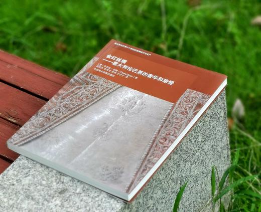  
《金红丝绸：意大利伦巴第的奢华和挚爱》，作者:[意]奇亚拉·巴斯，译者:祝成炎/金肖克/王宁宁，大16开，平装，182页， 中国美术学院出版社2014年9月一版一印。定价100，售价30元。
  商品图1