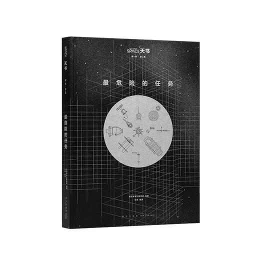 天书02《最危险的任务》 人类探索宇宙的勇气之歌 天文科普 读库 商品图0