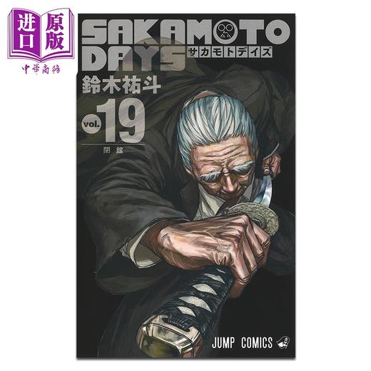【中商原版】漫画 坂本日常 第19集 鈴木祐斗 坂本 南云 集英社 日文原版漫画书 SAKAMOTO DAYS 商品图1
