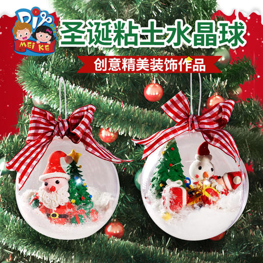 【亲手捏造·属于自己水晶球】亲手制作才有趣圣诞黏土水晶球，益智手工 拼接·捏出形状即可，儿童幼儿园制作手工diy材料包饰品挂饰装饰QQ 商品图1