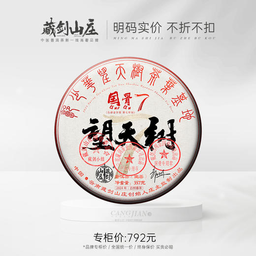 【藏剑山庄】云南普洱茶生茶 国骨系列2024春茶 易武望天树 大型高杆古树纯料 357克/片！ 商品图0