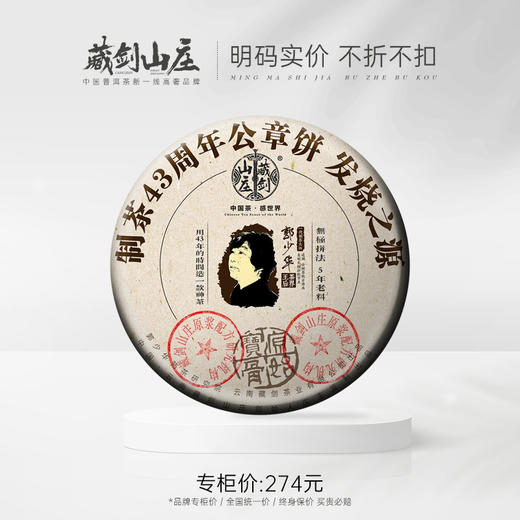 【藏剑山庄】2022郭少华制茶43周年纪念饼！8582公章饼发烧级熟茶357g ！五送一 商品图0