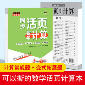 同步活页数学计算1-6年级下册 轻松吃透同步教材基础知识一课一练单元梳理阶段复习可撕活页练习题
