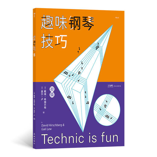 趣味钢琴技巧 初级 商品图0