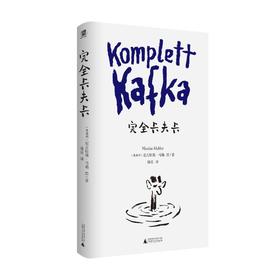 完全卡夫卡