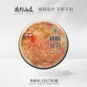 【藏剑山庄】 2021年郭少华《梧桐神鸟》七十年代配方洱茶生茶饼！ 12年老陈料！ 1785克/盒5饼！购买2提赠送1片！