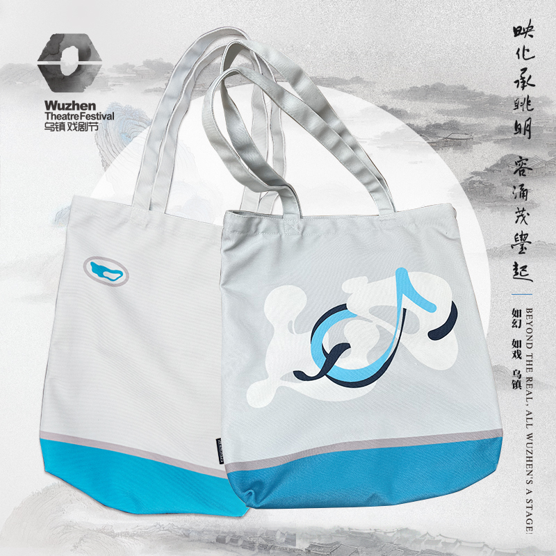 乌镇戏剧节 第十一届主视觉纪念文艺帆布袋单肩包