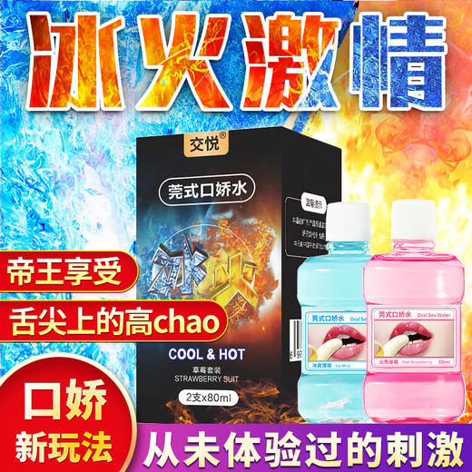 交悦瓶装口交水 冰火两重天可舔口爱水润滑液吹萧口交套冰感热感舌舔高潮激情用具男女共用夫妻情趣口爱膜性用品 冰火瓶装 商品图1