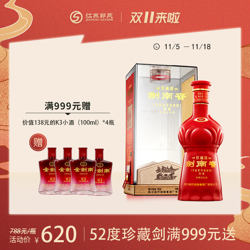 剑南春 珍藏剑 52度 500ml