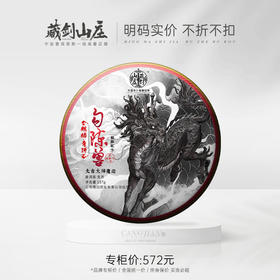 【藏剑山庄】神兽系列！郭少华复兴1992麒麟印配方 勾陈兽！357g克/片！整提购5送1！