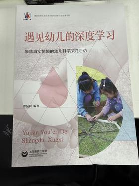 遇见幼儿的深度学习