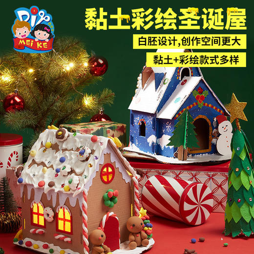 【益智手工，黏土彩绘圣诞屋】圣诞节礼物手工diy饼干屋，白胚设计创作空间更大，幼儿园儿童制作材料包圣诞树装饰品QQ新年礼盒年货礼盒 商品图2