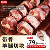 【原切】恒都 带骨羊腿切块500g*2 内蒙草原散养羊腿肉 原切精修切块省心装 商品缩略图0
