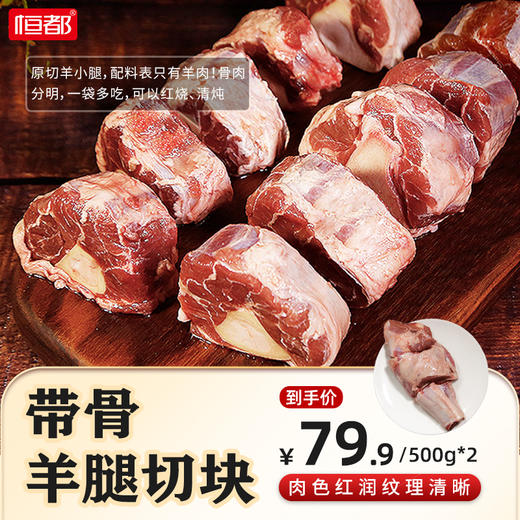 【原切】恒都 带骨羊腿切块500g*2 内蒙草原散养羊腿肉 原切精修切块省心装 商品图0