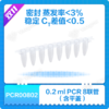 0.2 ml 8-Tube PCR Strips (with Caps)   0.2 ml PCR 8联管（含平盖） 商品缩略图0