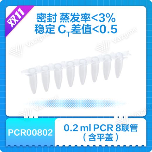 0.2 ml 8-Tube PCR Strips (with Caps)   0.2 ml PCR 8联管（含平盖） 商品图0