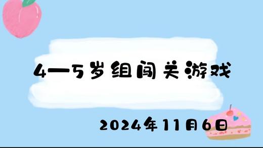 2024.11.6 4-5岁组闯关游戏 商品图0