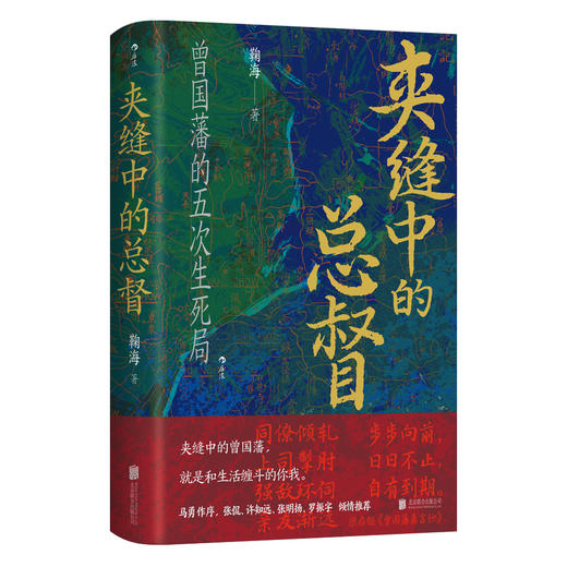 【普通版】夹缝中的总督 曾国藩五次生死局 赠思维导图+大事记年表 商品图1