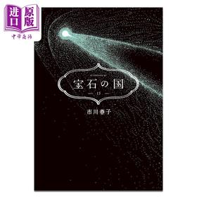 预售 【中商原版】漫画 宝石之国 第13集 完结卷 市川春子 讲谈社 日文原版漫画书 宝石の国