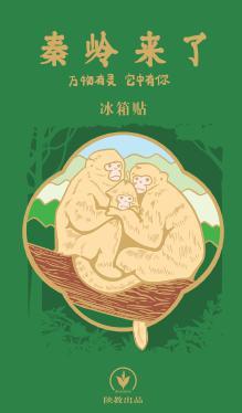 秦岭来了文创 商品图2