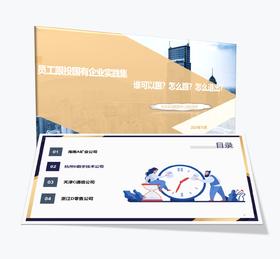 案例研习 | 员工跟投国有企业实践集2024