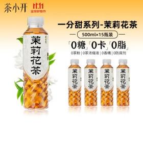 茶小开 一分甜 茉莉花茶500ml*15瓶