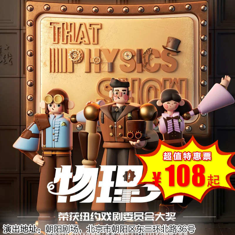 【2026年1月18日】朝阳剧场《物理秀》中文版，百老汇互动亲子科学剧，开启亲子科学探索之旅！