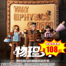 【1月18日】朝阳剧场《物理秀》中文版，百老汇互动亲子科学剧，开启亲子科学探索之旅！