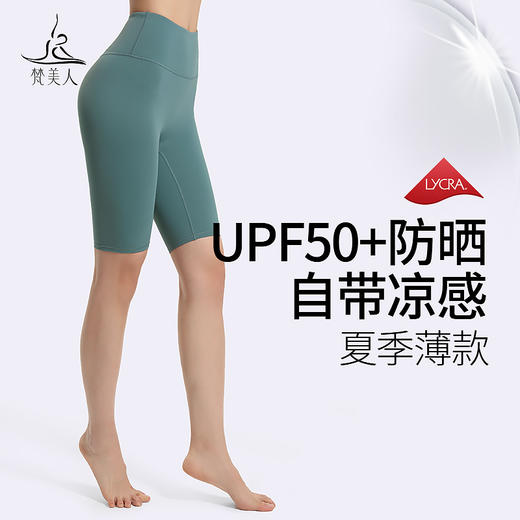 梵美人 F6038 瑜伽五分裤  轻薄防晒裸感 无尴尬线 商品图0