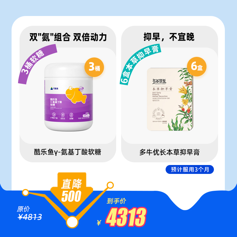 【季度乐享3桶酷乐鱼软糖+6盒抑早膏】追高基础营养γ氨基丁酸软糖3桶(60粒/桶)双"氨"组合双倍动力+6盒本草抑早膏(15条/盒)选用道地好药材，古法熬制，抑早不宜晚!（预计服用3个月)