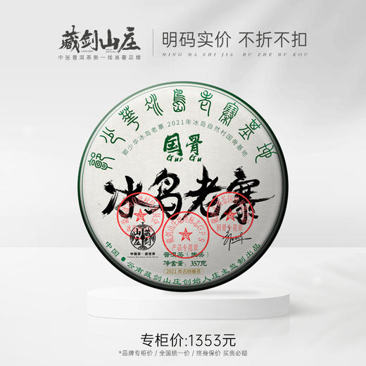 【藏剑山庄】2021年春茶 国骨系列 冰岛老寨古树茶 黑钻认证！5送1 商品图0