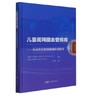 儿童视网膜血管疾病——从血管造影到玻璃体切割术 商品缩略图0