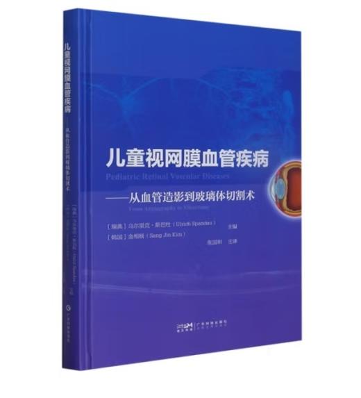 儿童视网膜血管疾病——从血管造影到玻璃体切割术 商品图0
