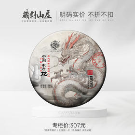 茶中王者，龙腾易武——2024年春茶【东方龙】