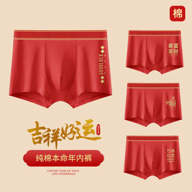 【穿上好运来！纯棉本命年内裤】本命年一顺到底好运内裤，亲肤柔软吸湿透气，宽松大码运动无痕桑蚕丝抑jun裆平角短裤头QQ