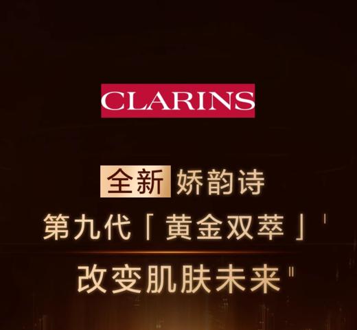 Clarins/娇韵诗 第九代赋活精华黄金双萃 商品图1