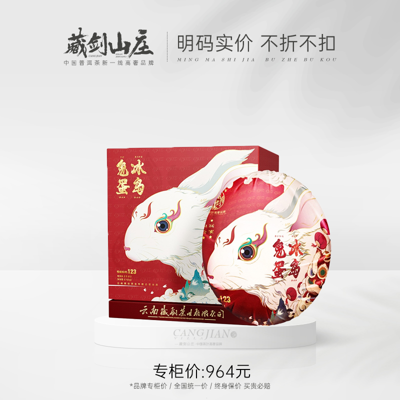 藏剑山庄品牌博物馆限定！2023年头春冰岛老寨 单株“兔蛋”！一蛋一编号 750克！