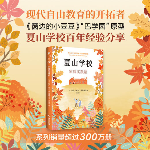 【多规格】夏山学校：家庭实践篇/夏山学校全集（全2册） 商品图0